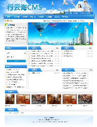 行云海CMS网站内容管理系统|行云海CMS网站内容管理系统 v3.0下载_网站源码_站长下载