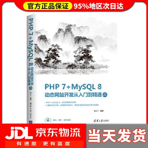 【送货上门】php 7 mysql 8动态网站开发从入门到精通 张工厂 清华大