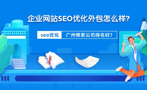 企业网站seo优化外包怎么样 广州哪家公司排名好