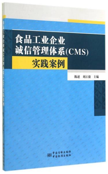 食品工业企业诚信管理体系 cms 实践案例