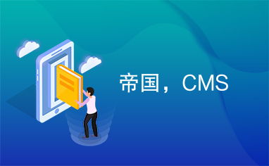 帝国,cms