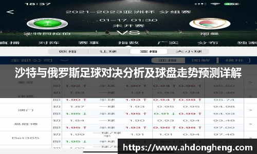 沙特与俄罗斯足球对决分析及球盘走势预测详解