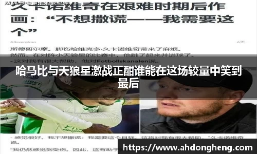 哈马比与天狼星激战正酣谁能在这场较量中笑到最后