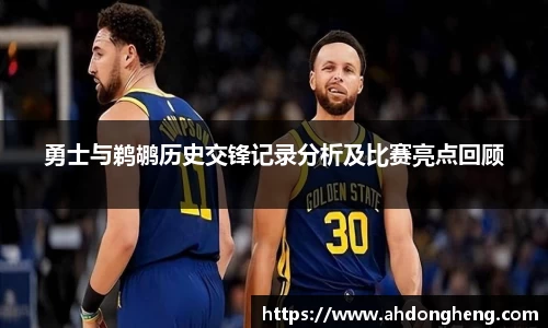 勇士与鹈鹕历史交锋记录分析及比赛亮点回顾
