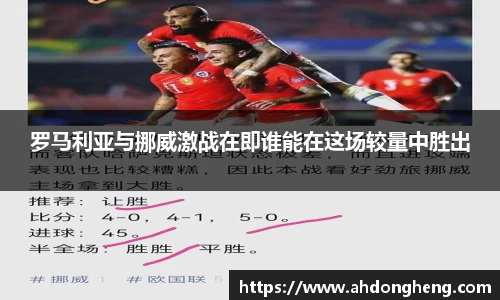 罗马利亚与挪威激战在即谁能在这场较量中胜出
