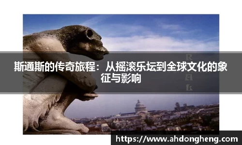 斯通斯的传奇旅程：从摇滚乐坛到全球文化的象征与影响