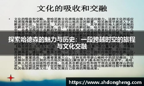 探索哈德森的魅力与历史：一段跨越时空的旅程与文化交融