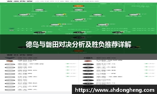 德岛与磐田对决分析及胜负推荐详解