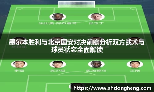 墨尔本胜利与北京国安对决前瞻分析双方战术与球员状态全面解读
