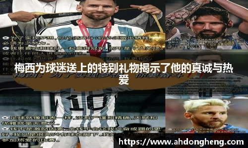 梅西为球迷送上的特别礼物揭示了他的真诚与热爱