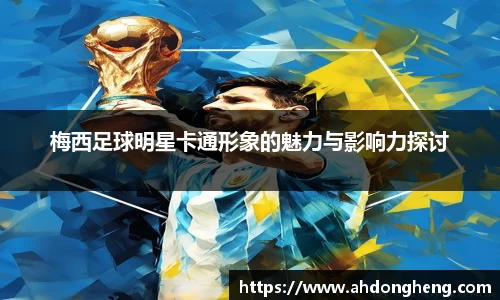 梅西足球明星卡通形象的魅力与影响力探讨