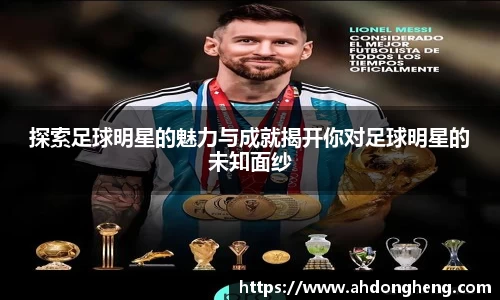 探索足球明星的魅力与成就揭开你对足球明星的未知面纱